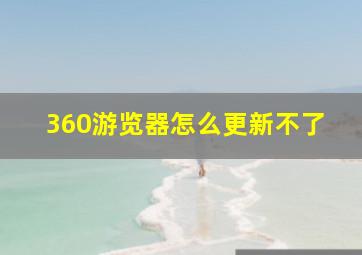 360游览器怎么更新不了