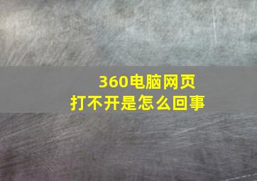 360电脑网页打不开是怎么回事