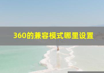 360的兼容模式哪里设置