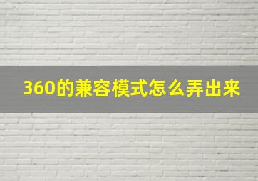 360的兼容模式怎么弄出来