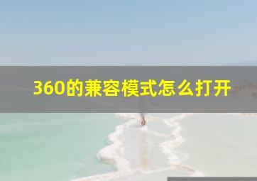 360的兼容模式怎么打开