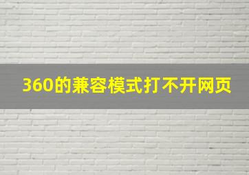 360的兼容模式打不开网页