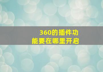 360的插件功能要在哪里开启