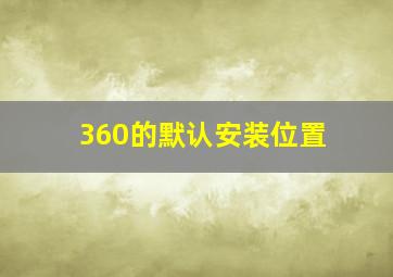 360的默认安装位置