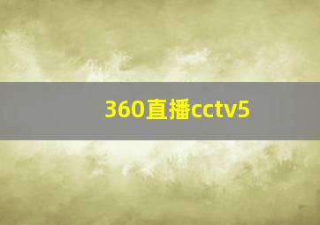 360直播cctv5