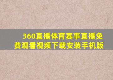 360直播体育赛事直播免费观看视频下载安装手机版