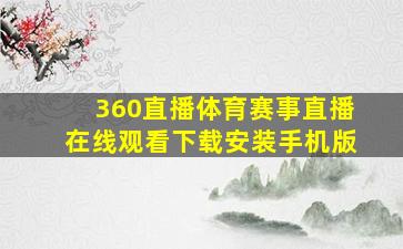 360直播体育赛事直播在线观看下载安装手机版