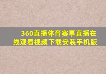 360直播体育赛事直播在线观看视频下载安装手机版