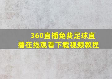 360直播免费足球直播在线观看下载视频教程