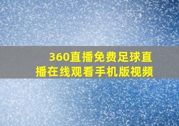 360直播免费足球直播在线观看手机版视频