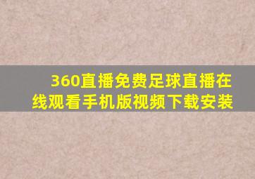 360直播免费足球直播在线观看手机版视频下载安装