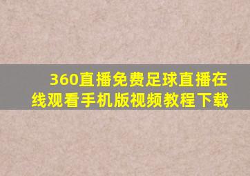 360直播免费足球直播在线观看手机版视频教程下载