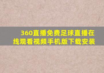 360直播免费足球直播在线观看视频手机版下载安装