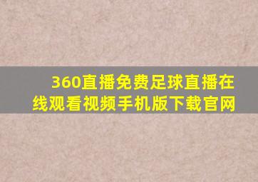 360直播免费足球直播在线观看视频手机版下载官网