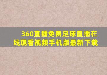 360直播免费足球直播在线观看视频手机版最新下载