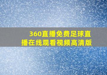 360直播免费足球直播在线观看视频高清版