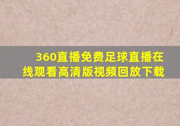 360直播免费足球直播在线观看高清版视频回放下载