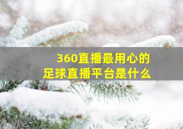 360直播最用心的足球直播平台是什么