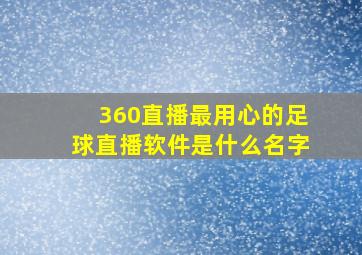 360直播最用心的足球直播软件是什么名字