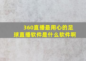 360直播最用心的足球直播软件是什么软件啊