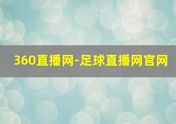 360直播网-足球直播网官网