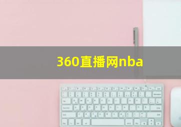 360直播网nba