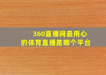 360直播网最用心的体育直播是哪个平台