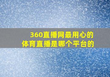 360直播网最用心的体育直播是哪个平台的