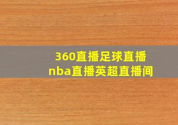 360直播足球直播nba直播英超直播间