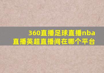 360直播足球直播nba直播英超直播间在哪个平台