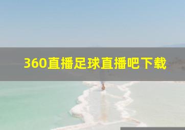 360直播足球直播吧下载