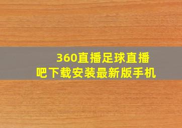 360直播足球直播吧下载安装最新版手机