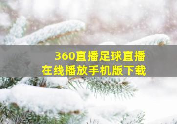 360直播足球直播在线播放手机版下载