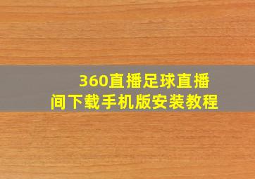 360直播足球直播间下载手机版安装教程