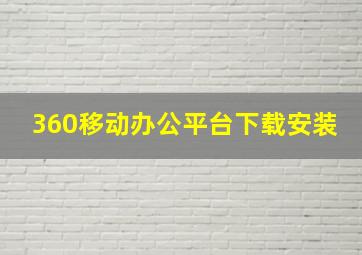 360移动办公平台下载安装