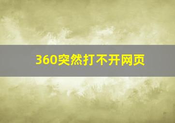 360突然打不开网页