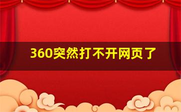 360突然打不开网页了