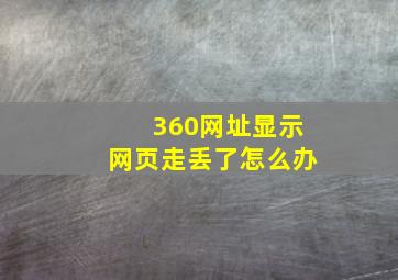 360网址显示网页走丢了怎么办