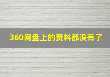 360网盘上的资料都没有了