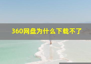 360网盘为什么下载不了