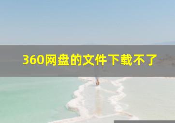 360网盘的文件下载不了