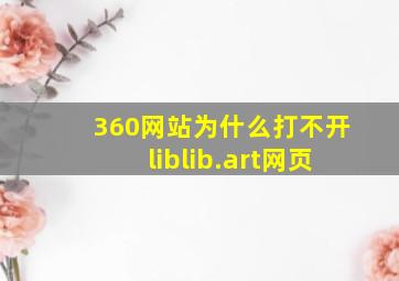 360网站为什么打不开liblib.art网页