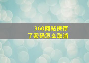 360网站保存了密码怎么取消