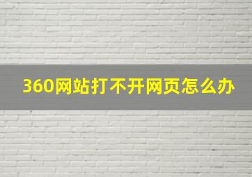 360网站打不开网页怎么办