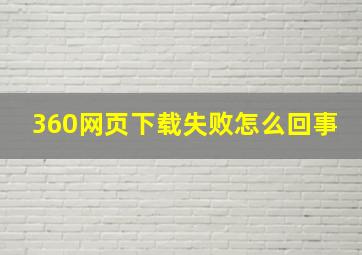 360网页下载失败怎么回事