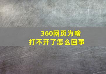 360网页为啥打不开了怎么回事