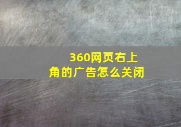 360网页右上角的广告怎么关闭