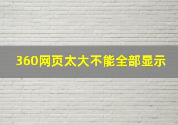 360网页太大不能全部显示