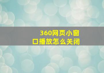 360网页小窗口播放怎么关闭