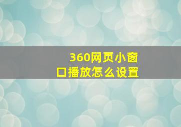 360网页小窗口播放怎么设置